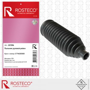 Пыльник рулевой рейки 22394 ROSTECO