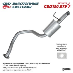 Глушитель SSANGYONG Rexton (04-10) (2.7 D) (нерж.) CBD CBD130.079 CBD