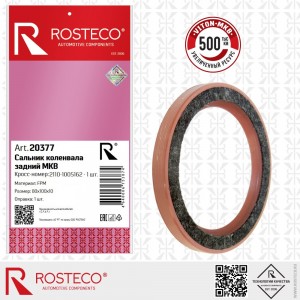 Сальник коленвала для а/м ВАЗ 2108 задний "Rosteco" с фетровым пыльником 20377 ROSTECO