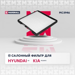 Фильтр салонный Hyundai i10 I, II 08-, Kia Picanto I, II 04- (MC3946) MC3946 MARSHALL