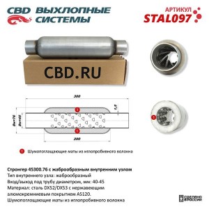 Стронгер L=300мм (внешн.d=76мм,внутр.d=45мм) жаброобразный внутренний узел CBD STAL097 CBD