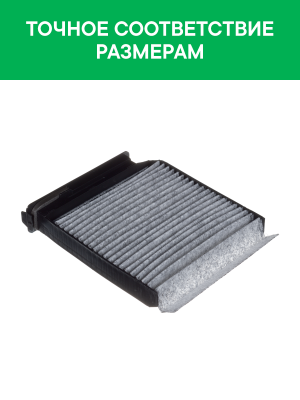 Фильтр воздушный салона ЛАДА Largus RENAULT Logan,Duster NISSAN Note (06-) уголь RSTC001REXY RAF FILTER