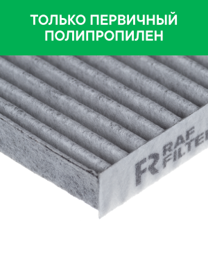Фильтр воздушный салона HYUNDAI Tucson KIA Rio (05-),Sportage,Carens угольный RA RSTC001HYXI RAF FILTER