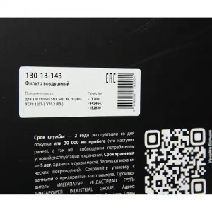 Фильтр воздушный VOLVO S60,S80,XC70 (00-),XC70 2 (07-),V70 2 (00-) MEGAPOWER 130-13-143 MEGA POWER