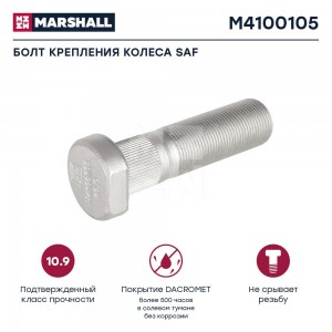 болт колесный! M22х1.5х078/88\ Schmitz M4100105 MARSHALL