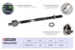 Тяга рулевая лев.прав. VAG A3 03- Octavia 04- Yeti 09- Golf 03- Jetta 04- Passat M8060080 MARSHALL