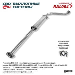 Резонатор ВАЗ-2110,2111,2112 нержавеющая сталь CBD RAL004 CBD