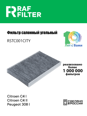Фильтр воздушный салона PEUGEOT 307,308 CITROEN C3,C4,DS4 угольный RAF FILTER RSTC001CITY RAF FILTER