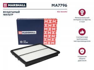 Фильтр воздушный Kia Sorento I 06- MA7796 MA7796 MARSHALL