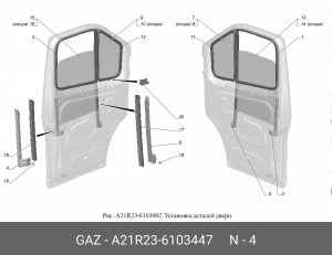 Обойма опускного стекла ГАЗель Next зад. лев. A21R236103447 GAZ GAZ