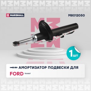Амортизатор газ. передн. Ford Transit VII 06- M8012050 M8012050 MARSHALL