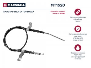 Трос тормоза стояночного Chevrolet Lacetti 04- Daewoo Nubira 03- MT1520 MT1520 MARSHALL
