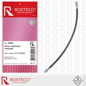 Шланг тормозной передний (52 см) "Rosteco" 21922 ROSTECO
