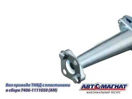 Вал привода ТНВД ЕВРО-2 L-209мм КАМАЗ АВТОМАГНАТ 7406-1111050 AVTOMAGNAT