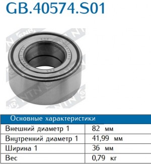 Подшипник ступичный GB.40574.S01 GB40574S01 NTN SNR