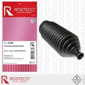 Пыльник рулевой рейки для а/м ГАЗель NEXT "Rosteco" 22408 ROSTECO