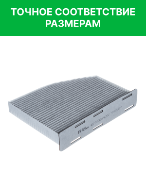 Фильтр воздушный салона VW Golf 5,Passat 6,Jetta 3 AUDI A3 SKODA Octavia (04-) у RSTC004AUXY RAF FILTER