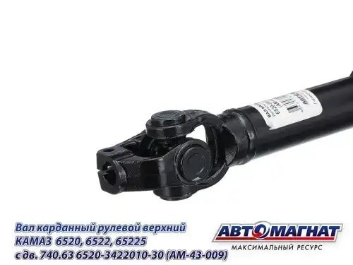 Вал карданный КАМАЗ рулевой верхний АВТОМАГНАТ AM43009 AVTOMAGNAT