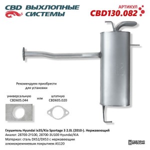 Глушитель HYUNDAI ix35 (10-) задняя часть CBD CBD130.082 CBD