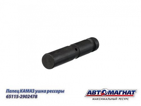 Палец ушка передней рессоры ЕВРО КАМАЗ 65115 АВТОМАГНАТ 651152902478 AVTOMAGNAT