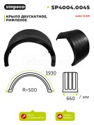 Крыло двускатное, рифленое, ГАЗ-3307, аналог К-520 (SP4004.0045) SP40040045 SIMPECO