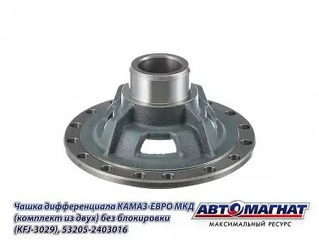 Чашка МКД ЕВРО КАМАЗ АВТОМАГНАТ 532052403016 AVTOMAGNAT