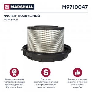 фильтр !воздушный, основной, сист. фильтр\ MB Actros MP2/MP3 M9710047 MARSHALL