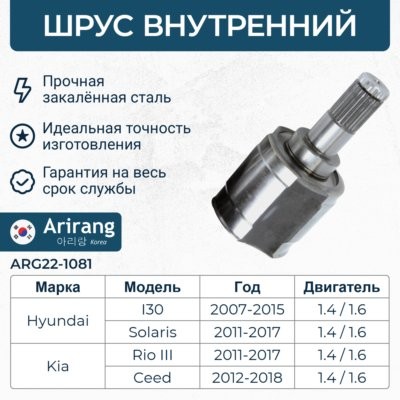 ШРУС наружный (22*52.5*25) ARG221081 ARG22-1081 ARIRANG