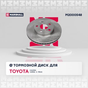 Тормозной диск передн. M2000548 MARSHALL