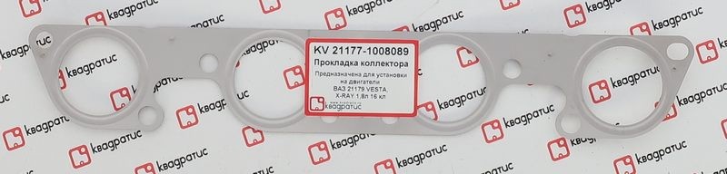 Прокладка коллектора для а/м Lada X-Ray, Lada Vesta (дв. 21176, V1,8, 16 клап.)  KV-21177-1008089 KVADRATIS