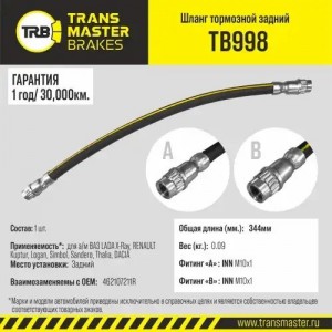 Шланг тормозной ЛАДА X-Ray RENAULT Logan (04-) задний TRANSMASTER TB998 TRANSMASTER