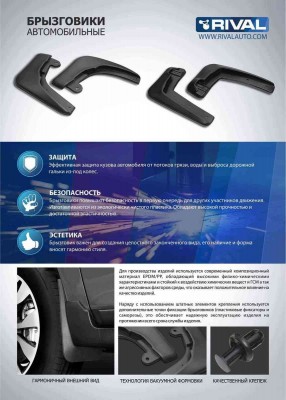 Брызговик HAVAL Jolion (21-) задний комплект (2шт.) RIVAL 29404002 RIVAL