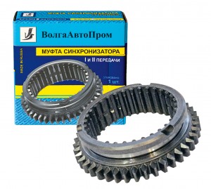 Муфта КПП ВАЗ-2108-2110 1-2-й передачи ВОЛГААВТОПРОМ VAP0102269 VOLGA AVTO PROM