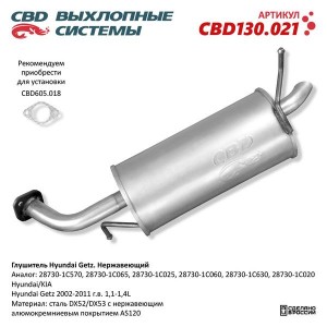 Глушитель HYUNDAI Getz (02-) задняя часть CBD CBD130.021 CBD