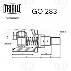 ШРУС внутр. для ам ЗАЗ 1102 Linea Perfezione (GO 283) GO 283 TRIALLI