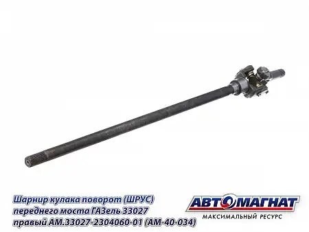 ШРУС Г-33027 правый (полный привод 4х4) /АМ/ AM.33027-2304060-01 AVTOMAGNAT