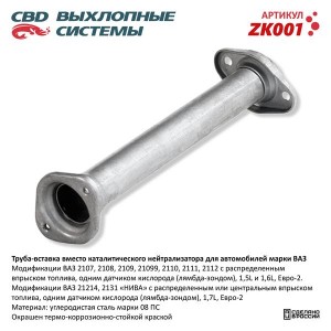 Труба-вставка ВАЗ-21082-2112 замена нейтрализатора CBD ZK001 CBD