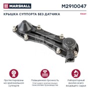 р/к дискового тормоза !крышка пластиковая без датчика, под винты SB/SN/SK/SL/SM  M2910047 MARSHALL