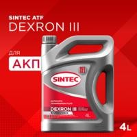Масло трансмиссионное SINTEC ATF DEXRON III 4л 963351 SINTEC