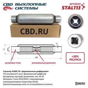 Стронгер L=400мм (внешн.d=76мм,внутр.d=45мм) с перфорированным диффузором CBD STAL113 CBD