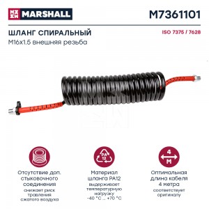 Шланг пневматический витой М16 L=4.0м (красный) MARSHALL M7361101 MARSHALL