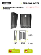 Крыло SCHMITZ передняя часть (450х640мм) SIMPECO SP40040074 SIMPECO