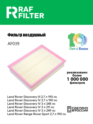 Фильтр воздушный LAND ROVER Discovery 3,Range Rover 3 (04-) RAF FILTER AF039 RAF FILTER