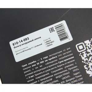 Фильтр воздушный салона VW Touareg (11-) угольный MEGAPOWER 810-14-093 MEGA POWER