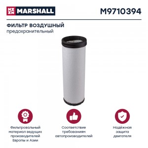 Фильтр воздушный вставка Kamaz 54901 54901110956010 M9710394 M9710394 MARSHALL