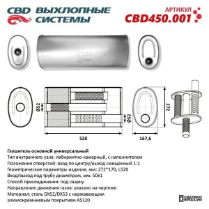 Глушитель универсальный CBD CBD450.001 CBD