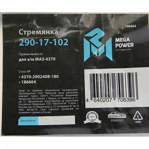 Стремянка МАЗ-4370 рессоры передней L=180мм;М14х1.5мм длинная усиленная MEGAPOWE 29017102 MEGA POWER