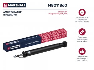 Амортизатор газ. задн. Citroen C4 II 10- Peugeot 307 01-  308 I 07-  408 12- M80 M8011860 MARSHALL