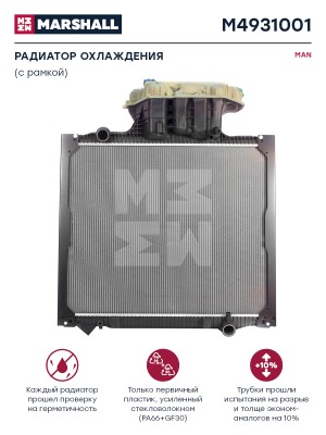 радиатор !765x938x40 с рамкой\ MAN M4931001 MARSHALL