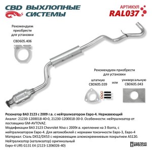 Резонатор ВАЗ-2123 с нейтрализатором CBD RAL037 CBD
